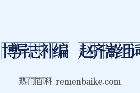 博异志补编·赵齐嵩组词是什么意思的图片
